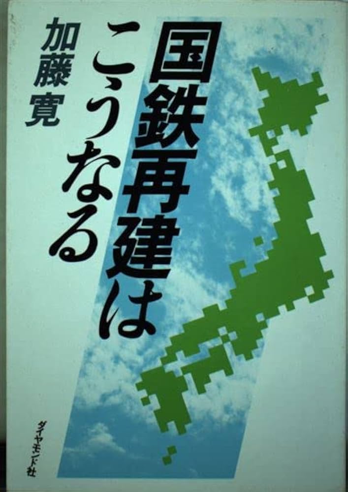 中古】 国鉄再建はこうなる/ダイヤモンド社/加藤寛（経済学）